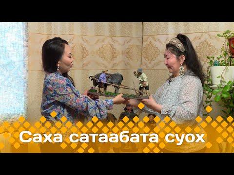 Видео: «Саха сатаабата суох»: Саргылаана Слепцоваҕа ыалдьыттаатыбыт (25.03.24)
