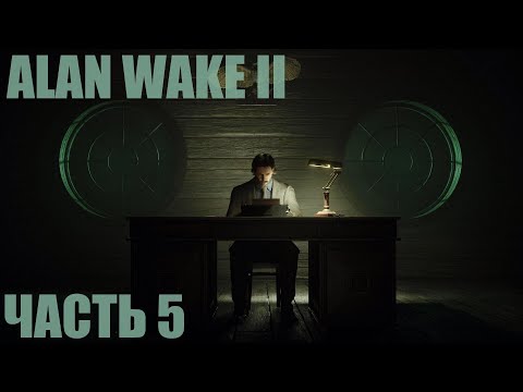 Видео: Alan Wake 2 "Старые Поэты" Часть 5