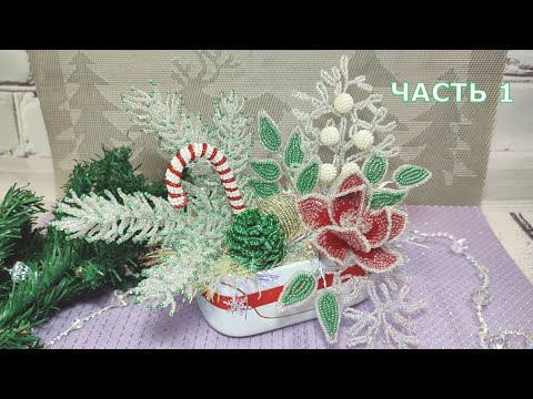 Видео: Зимняя композиция из бисера 1 часть. DIY ideas.