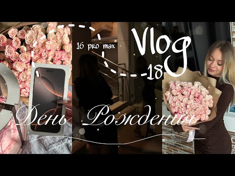 Видео: МНЕ 18? | VLOG: мой день рождения🎂💕🎉