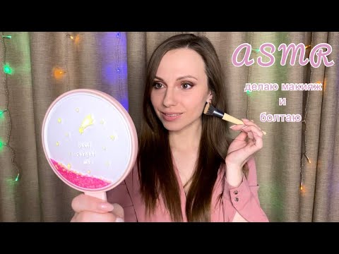 Видео: АСМР Делаю себе макияж💄Шепот🤫ASMR Doing my makeup🎀Whisper💤