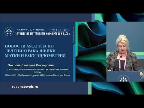 Видео: Рак тела и шейки матки: результаты ASCO 2024 и их значимость