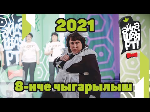 Видео: Татарская лига КВН / Әйдә ШаяРТ! / Яңа сезон 2021 / 8-ой выпуск