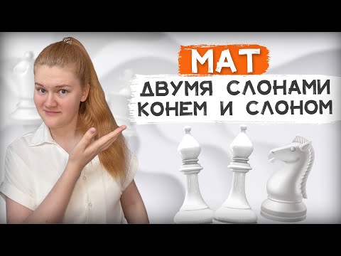 Видео: Мат слоном и конем
