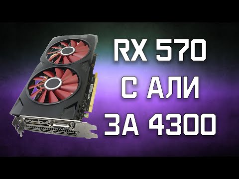 Видео: XFX RX 570 с Aliexpress Дополнение к распаковке