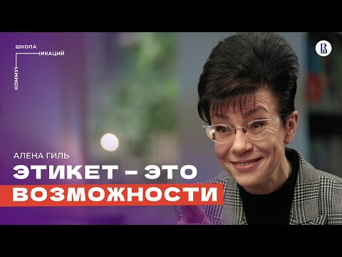 Видео: Деловой этикет: как профессионалы производят впечатление // Алёна Гиль, специалист по этикету