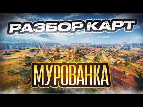 Видео: Разбор карт. Мурованка + бой на 10к урона и Колобанова