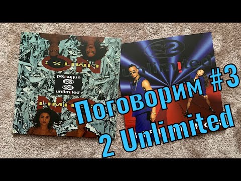 Видео: Поговорим #3 2 Unlimited