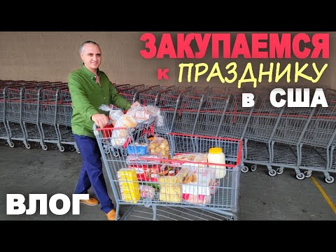Видео: Закупка к празднику! Шоппинг в Costco и Sam's Club / Защищаемся от воров) Чудо на огроде в ноябре