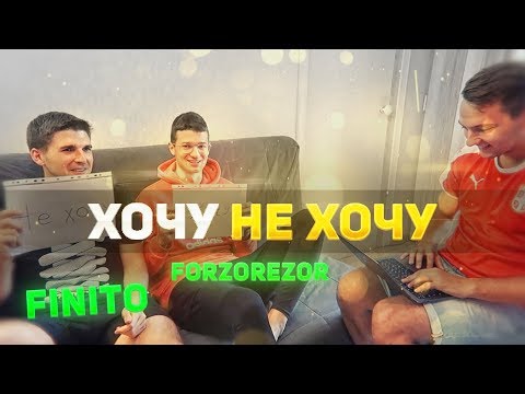 Видео: ХОЧУ НЕ ХОЧУ | FINITO, FORZOREZOR