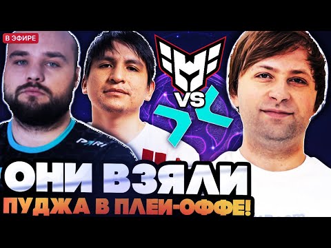 Видео: ПУДЖ В ПЛЕЙ-ОФФЕ ИНТА! НС И КОМПАНИЯ СМОТРЯТ ИГРУ PARIVISION VS HEROIC THE INTERNATIONAL 2025