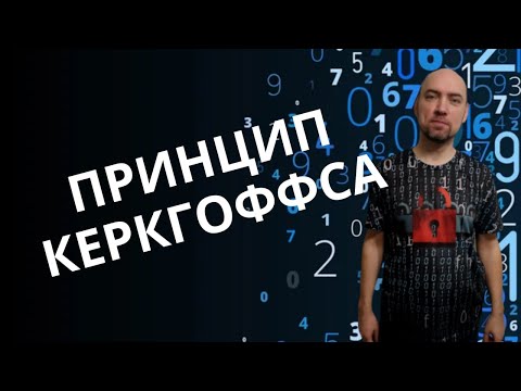 Видео: Что такое принцип Керкгоффса? Душкин объяснит