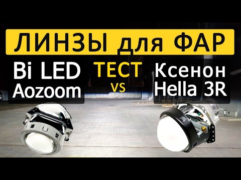 Видео: Обзор светодиодных и биксеноновых линз для фар: Bi LED Aozoom A3+/A9, Hella 3R/5R