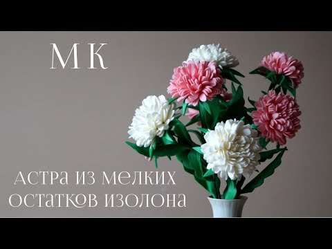 Видео: Астра из мелких остатков изолона. Бесплатный МК. DIY.