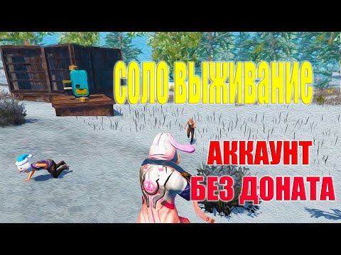 Видео: СОЛО ВЫЖИВАНИЕ НА АККАУНТЕ БЕЗ ДОНАТА #3 ➤ Last Island of Survival #LIOS #rustmobile