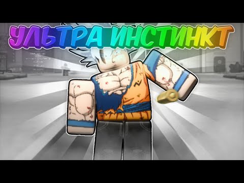 Видео: /🔥ПОИГРАЛ НА СИЛЕ ULTRA INSTINCT🔥\ Roblox, Ink Game
