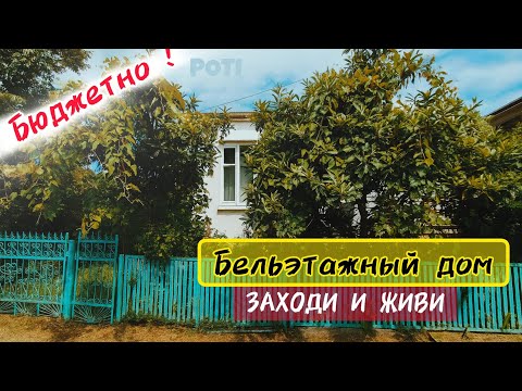 Видео: Бюджетный ! Бельэтажный дом ! в тихом районе города Поти, небольшим фруктовым садом для иностранцев 