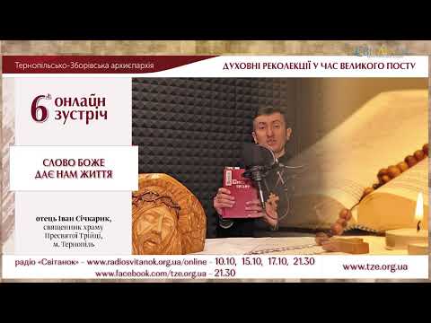 Видео: «Слово Боже дає нам життя». Зустріч 6