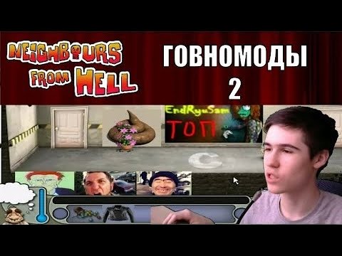 Видео: Моды на Как Достать Соседа №22 - Ещё Худшие Моды