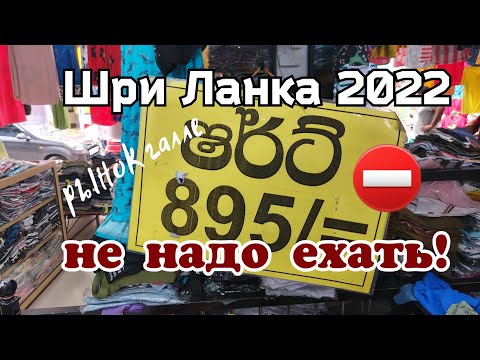 Видео: Шри Ланка 2022 Не нужно сюда ехать ❗️ Рынок в Галле