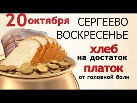 Видео: 20 октября – Сергиев день. В этот день ничего не готовят из теста