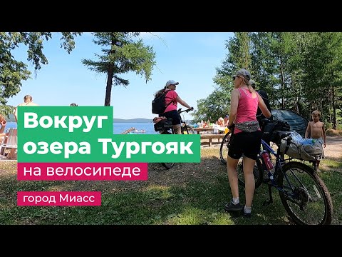 Видео: 55 км на велике вокруг озера Тургояк город Миасс