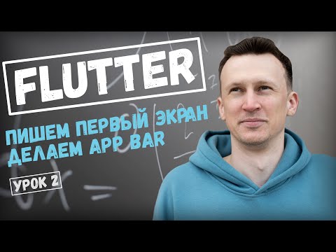 Видео: Пишем первый экран на Flutter. Уроки по Flutter и Dart