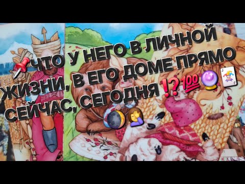 Видео: 📌ЧТО У НЕГО В ЛИЧНОЙ ЖИЗНИ, В ЕГО ДОМЕ СЕГОДНЯ, СЕЙЧАС ⁉️ 💯 🔥 🤦‍♀️ 🃏🔮🌒##гаданиеналюбовь #вспоминает
