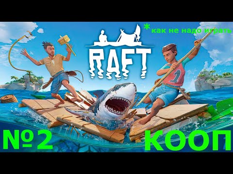 Видео: ЗАМЕЧАТЕЛЬНО ЗАЛУТАЛИ ОСТРОВ | КООП | RAFT | №2