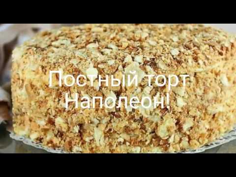 Видео: Постный ТОРТ НАПОЛЕОН!!
