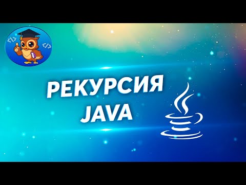 Видео: Java. Рекурсия