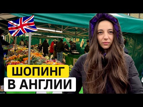 Видео: Шопинг в Англии. Рынок, прогулка и магазины!