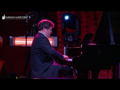 Видео: Классика и джаз. Денис Мацуев и друзья. Прямая трансляция из Кафедрального собора.