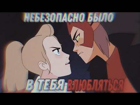 Видео: 【AMV】Катра/Адора | Небезопасно было в тебя влюбляться