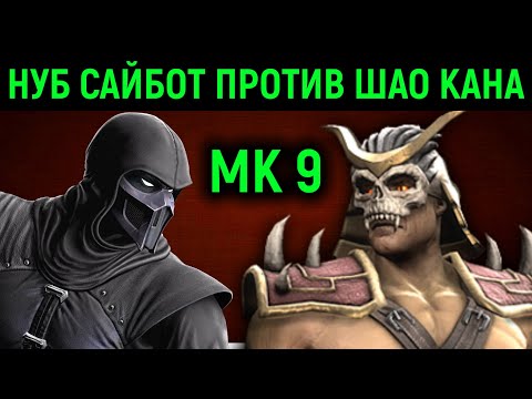 Видео: МК 9 Нуб Сайбот против Шао Кан - Mortal Kombat 9 Noob Saibot vs Shao Kahn