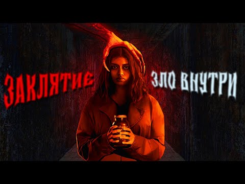 Видео: ЗАКЛЯТИЕ. ЗЛО ВНУТРИ - ТРЕШ ОБЗОР фильма (СТРАШНО СКУЧНО)