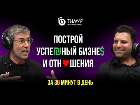 Видео: Как построить успешный бизнес и крепкие отношения: гибкость мышления, личная жизнь за 30 мин в день.