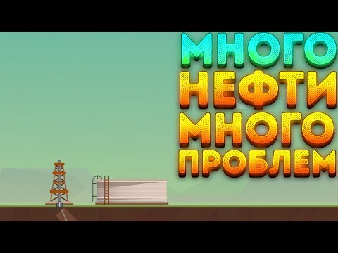 Видео: МНОГО НЕФТИ МНОГО ПРОБЛЕМ! - Turmoil | 10 |