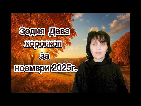 Видео: Зодия Дева, хороскоп за ноември 2025г., Virgo, horoscope for November 2025.