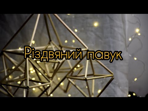 Видео: Різдвяний павук з житньої соломи (майстер-клас)