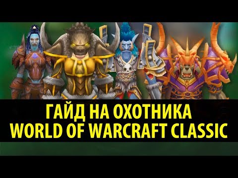 Видео: Гайд на Охотника в WoW Classic 🍦 Привкус Ваниллы
