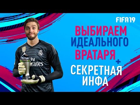 Видео: Выбираем ЛУЧШЕГО ВРАТАРЯ FIFA 19