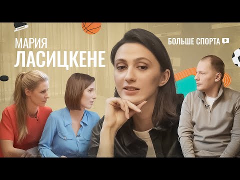 Видео: Мария Ласицкене: Олимпийское предсказание, эксперименты тренера и спасительный стресс