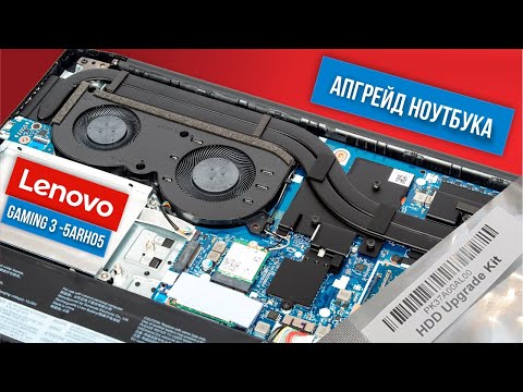 Видео: Апгрейд ноутбука Lenovo Gaming 3-15ARH05