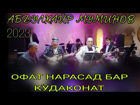 Видео: Абдулхайр Муминов Офат нарасад бар кӯдаконат ғазалиёт нав оши наҳор баҳри шумо дустон нав 2023с