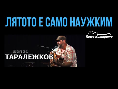 Видео: Лятото е само наужким | Урок по Китара 🎸