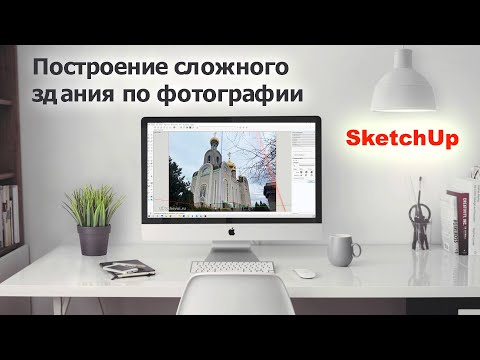 Видео: Создание 3Д здания из фотографии в SketchUp