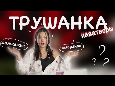 Видео: Хто прыдумляе новыя словы ў беларускай мове? Трушанка выпуск #7