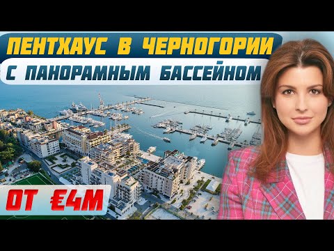 Видео: ОБЗОР уникального проекта с собственным ПРИЧАЛОМ ДЛЯ ЯХТ в Черногории | Недвижимость Тиват