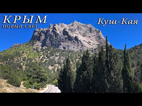 Видео: Крым. Куш-Кая